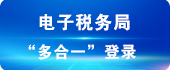 社保費電子稅務局
